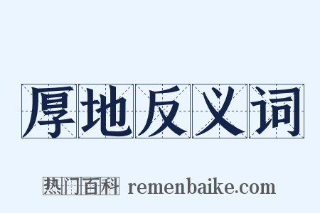 厚地反义词是什么意思的图片